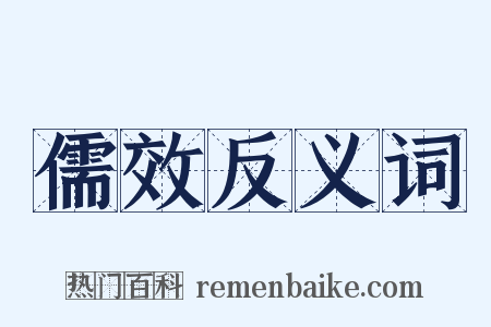儒效反义词是什么意思的图片